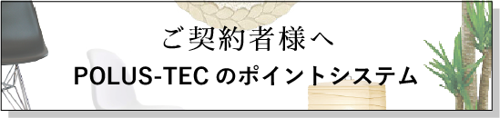 ポラテックポイントシステム