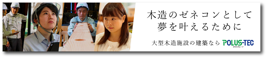 木造のゼネコンとしての夢を叶えるために