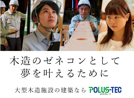 木造のゼネコンとしての夢を叶えるために